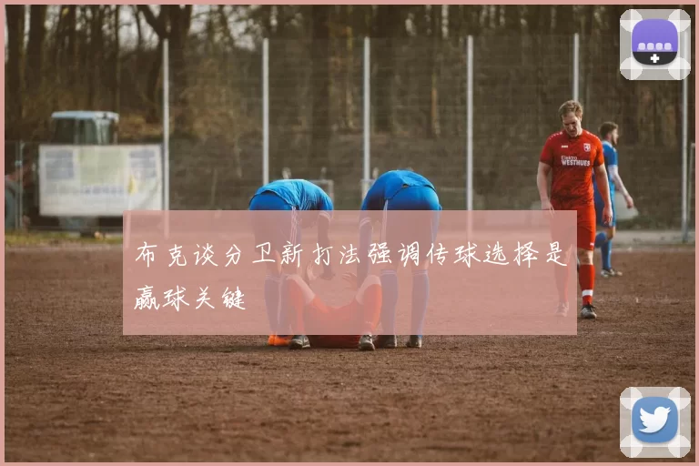 布克谈分卫新打法强调传球选择是赢球关键