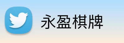 永盈棋牌 logo